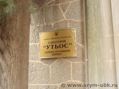 25. Санаторий ''Утёс''